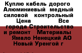 Куплю кабель дорого!  Алюминиевый, медный, силовой , контрольный.  › Цена ­ 800 000 - Все города Строительство и ремонт » Материалы   . Ямало-Ненецкий АО,Новый Уренгой г.